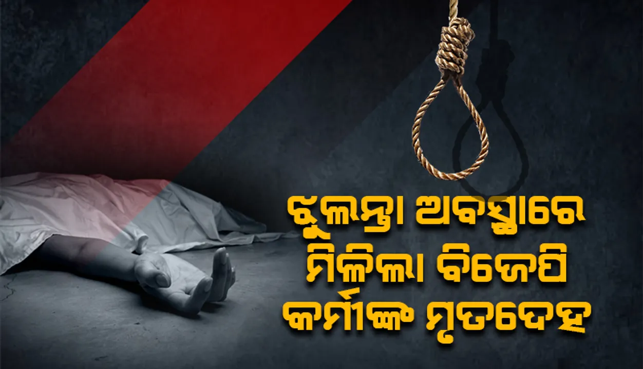  ପଶ୍ଚିମବଙ୍ଗରେ ପୁଣି ରାଜନୈତିକ ହିଂସା! ଗଛରେ ଝୁଲନ୍ତା ଅବସ୍ଥାରେ ବିଜେପି କର୍ମୀଙ୍କ ମୃତଦେହ ଉଦ୍ଧାର