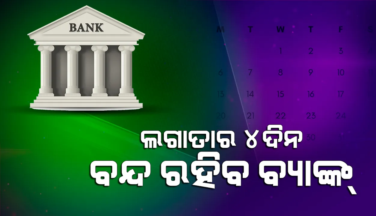  ଚଳିତମାସ ଲଗାତାର ୪ ଦିନ ବ୍ୟାଙ୍କ୍‌ ବନ୍ଦ, ଏପ୍ରିଲ୍‌ ୧୪ ପୂର୍ବରୁ ସାରିଦିଅନ୍ତୁ ଗୁରୁତ୍ବପୂର୍ଣ୍ଣ କାମ