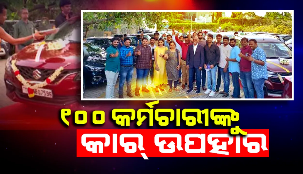  ୧୦୦ କର୍ମଚାରୀଙ୍କୁ ୧୦୦ କାର୍‌ ଉପହାର ଦେଲା ଚେନ୍ନାଇର ‘ଆଇଟି’ କମ୍ପାନି