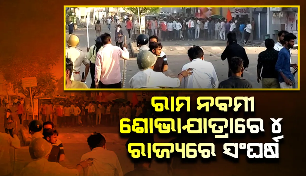  ରାମ ନବମୀ ଶୋଭାଯାତ୍ରା ବେଳେ ୪ ରାଜ୍ୟରେ ସଂଘର୍ଷ; ଗୁଜରାଟରେ ଜଣେ ମୃତ