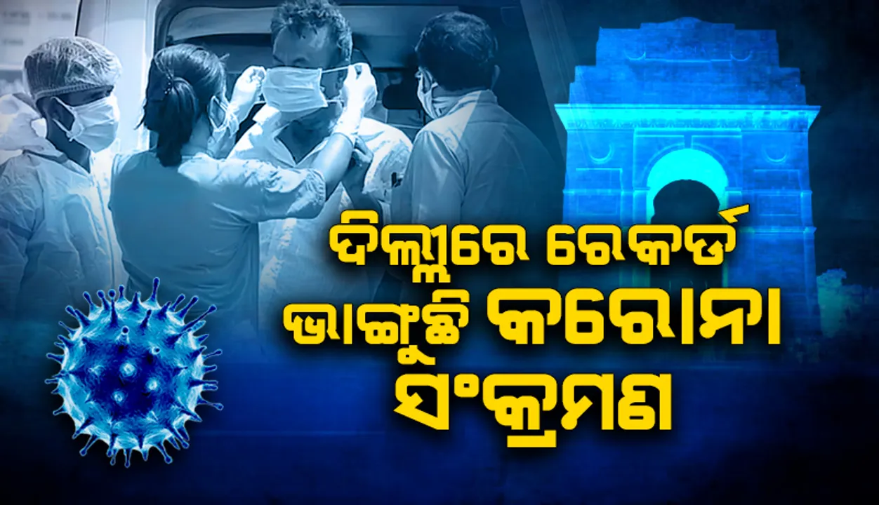  ଦିଲ୍ଲୀରେ ରେକର୍ଡ ଭାଙ୍ଗୁଛି କରୋନା ସଂକ୍ରମଣ: ୨୪ଘଣ୍ଟାରେ ୧୩୬୭ଜଣ କରୋନା ସଂକ୍ରମିତ ଚିହ୍ନଟ