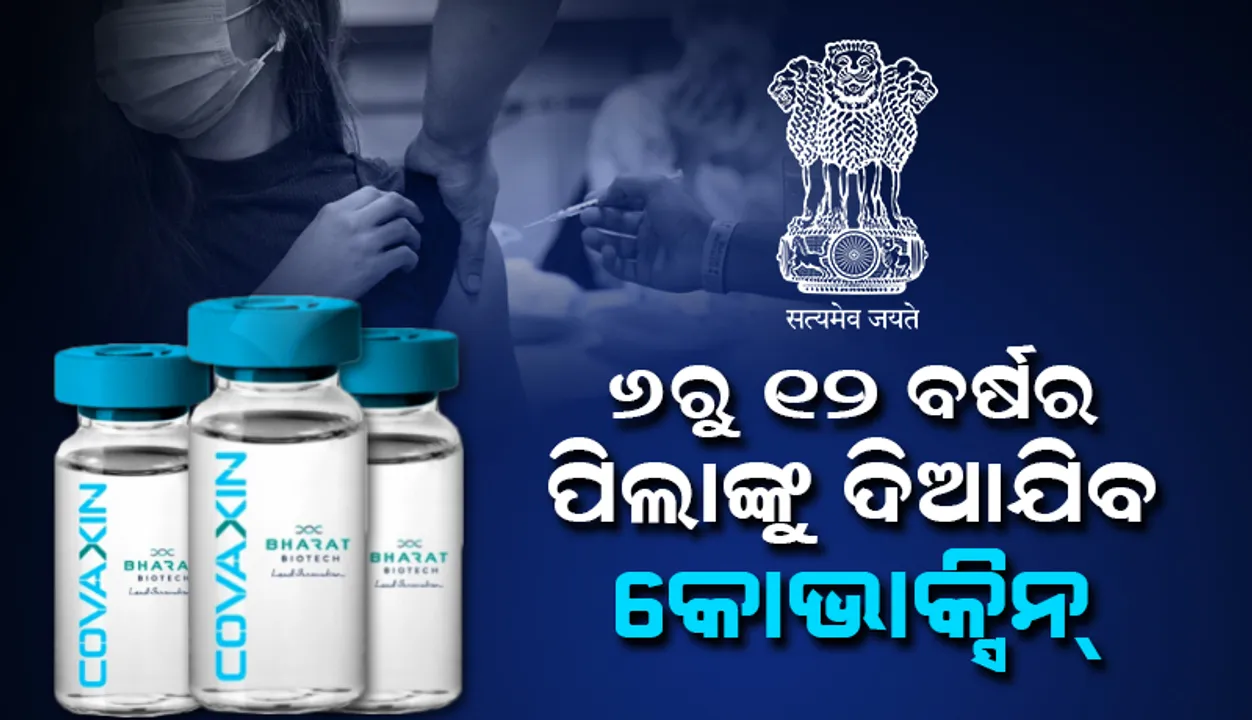  ୬ରୁ ୧୨ ବର୍ଷର ପିଲାଙ୍କୁ ଦିଆଯିବ କୋଭାକ୍ସିନ ଟିକା, ଡିସିଜିଆଇ ଦେଲା ଅନୁମତି