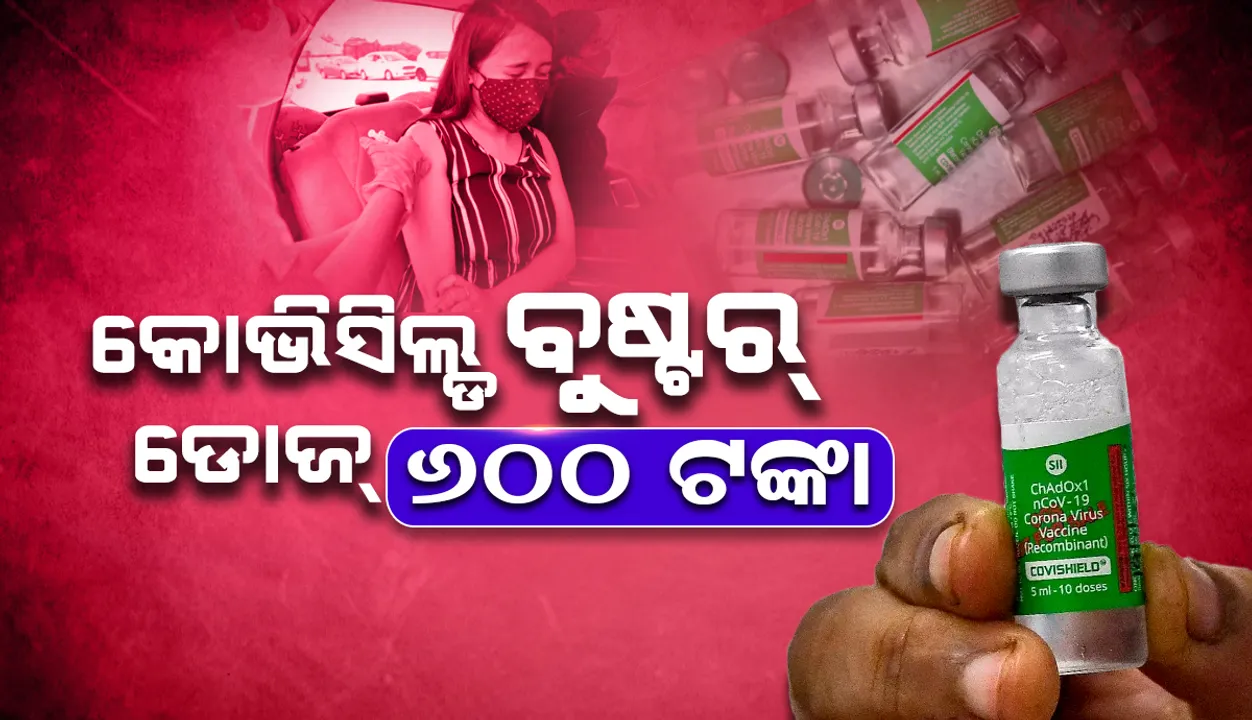  ଟ୍ୟାକ୍ସକୁ ଛାଡ଼ି କୋଭିସିଲ୍ଡ ବୁଷ୍ଟର ଡୋଜର ମୂଲ୍ୟ ହେବ ୬୦୦ ଟଙ୍କା: ଅଦାର ପୁନାୱାଲା