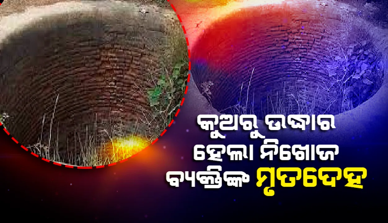  କୂଅରୁ ଉଦ୍ଧାର ହେଲା ନିଖୋଜ ବ୍ୟକ୍ତିଙ୍କ ମୃତଶରୀର