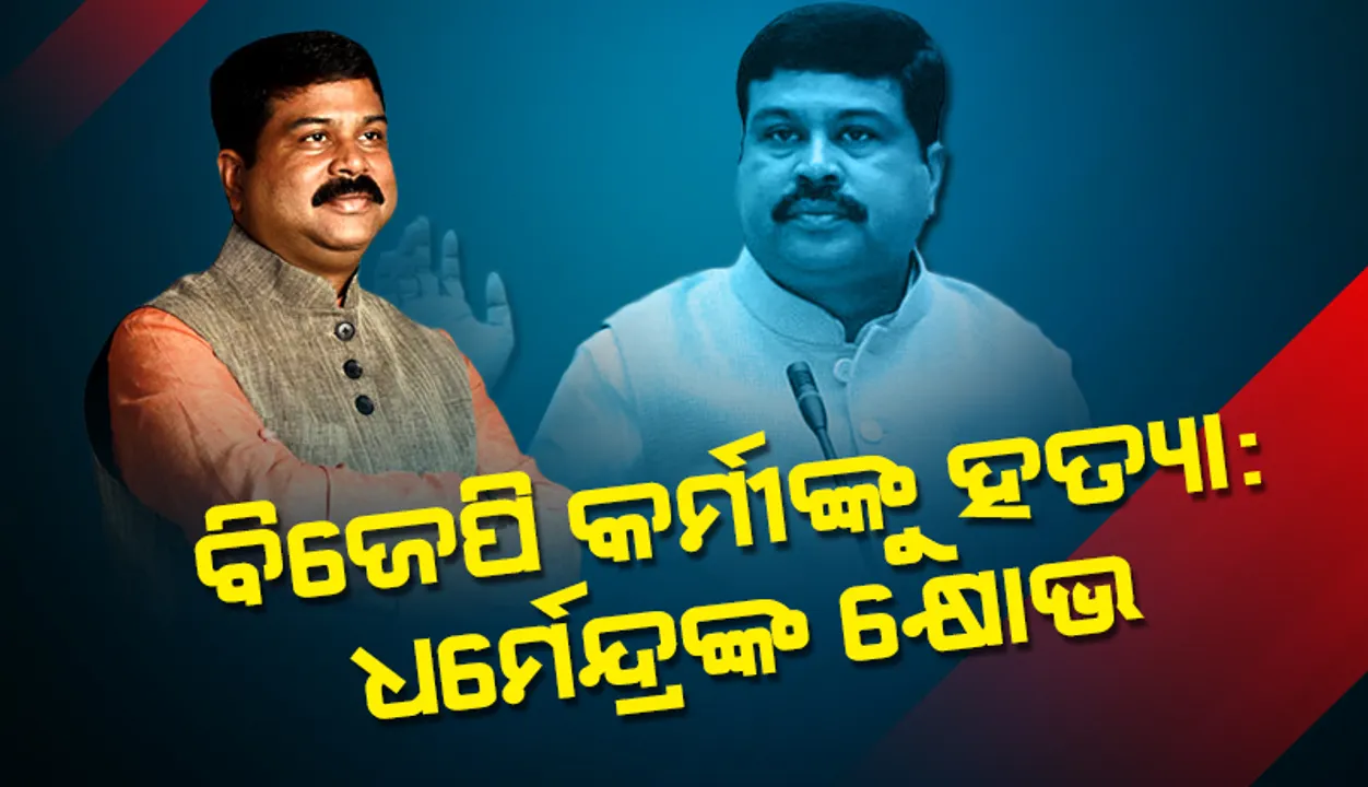  ଛେଣ୍ଡିପଦାରେ ବିଜେପି କାର୍ଯ୍ୟକର୍ତ୍ତାଙ୍କୁ ନିର୍ମମ ହତ୍ୟା: କ୍ଷୋଭ ପ୍ରକାଶ କଲେ କେନ୍ଦ୍ରମନ୍ତ୍ରୀ ଧର୍ମେନ୍ଦ୍ର ପ୍ରଧାନ