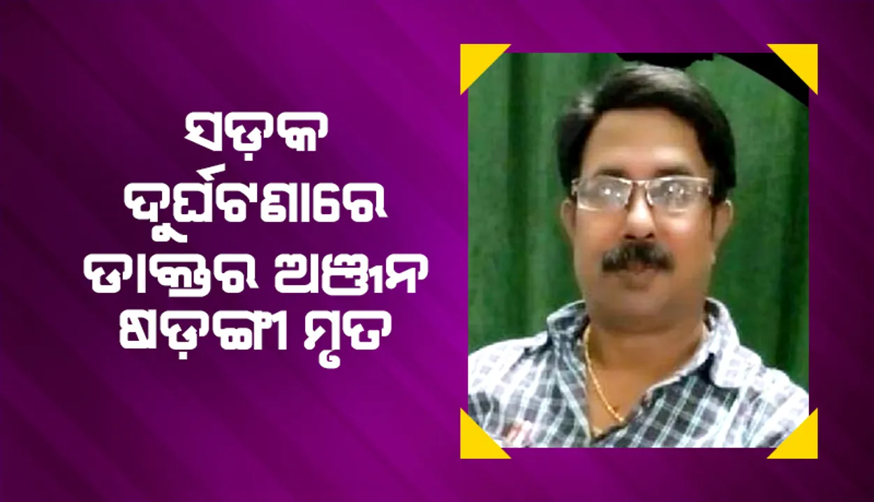  ଟ୍ରକ୍‌କୁ ପଛପଟରୁ ଧକ୍କା ଦେଇ କାର୍‌ ଭିତରେ ଚାପି ହୋଇଯାଇଥିଲେ ବିଶେଷଜ୍ଞ ଡାକ୍ତର, କଟକ ନେବା ସମୟରେ ରାସ୍ତାରେ ମୃତ୍ୟୁ