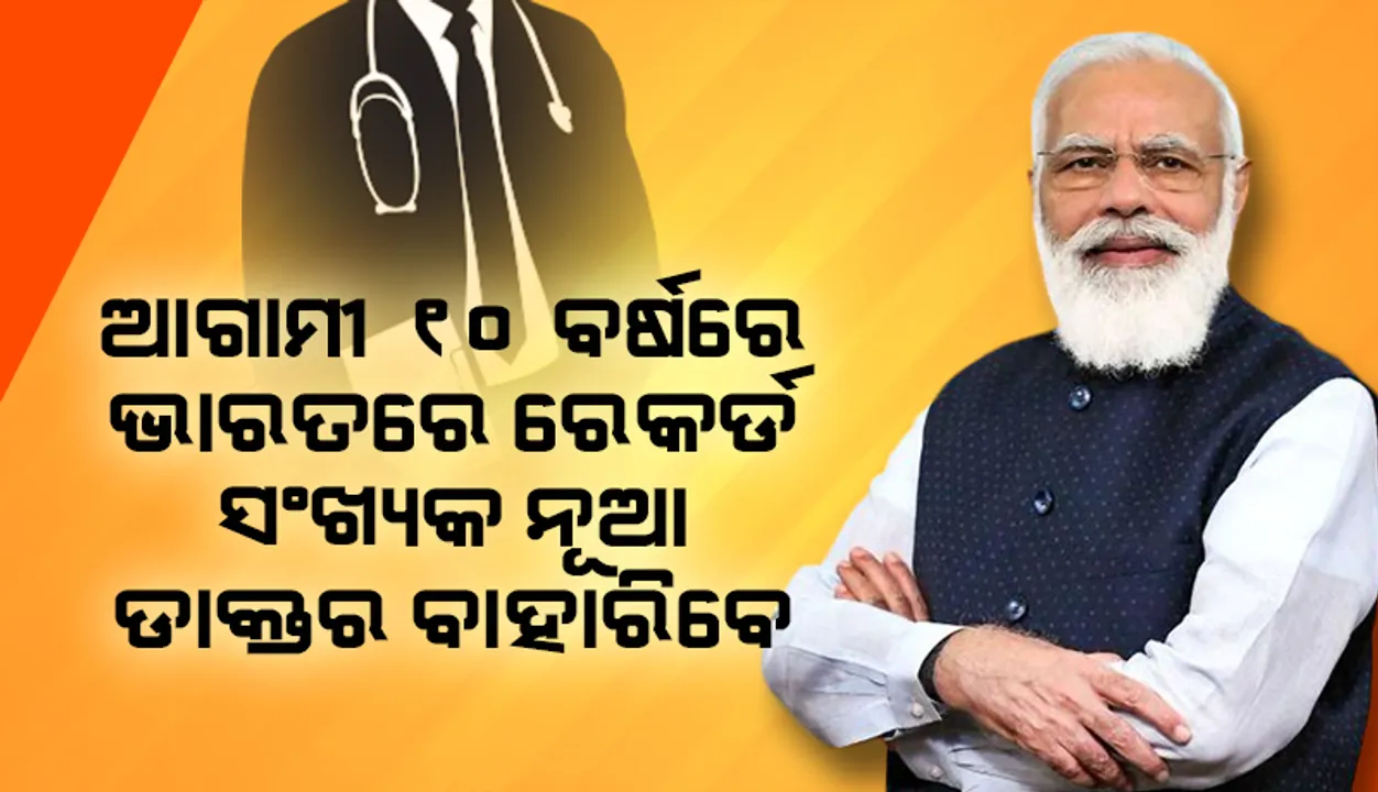  ଆଗାମୀ ୧୦ ବର୍ଷରେ ଭାରତରେ ରେକର୍ଡସଂଖ୍ୟକ ନୂଆ ଡାକ୍ତର ବାହାରିବେ: ପ୍ରଧାନମନ୍ତ୍ରୀ ମୋଦୀ