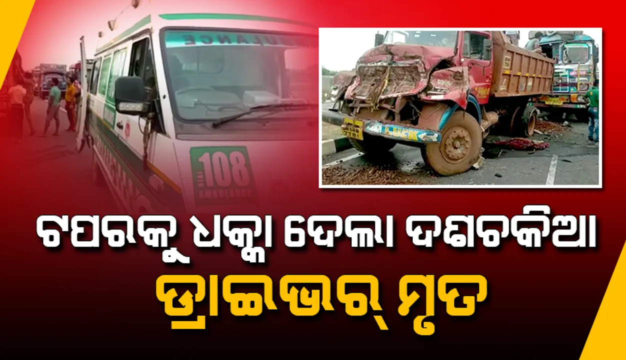  ରାସ୍ତାକଡ଼ରେ ଛିଡ଼ା ହୋଇଥିବା ଟିପରକୁ ଧକ୍କା ଦେଲା ଦଶଚକିଆ: ଡ୍ରାଇଭର ମୃତ
