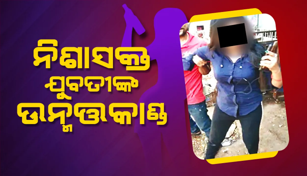  ନିଶାସକ୍ତ ଯୁବତୀଙ୍କ ଉନ୍ମତ୍ତକାଣ୍ଡ: କଳିଙ୍ଗ ଷ୍ଟୁଡିଓ ଛକରେ ଉତ୍ପାତ କଲେ, ହୋଟେଲ୍‌ରେ ପଶି ଭାଙ୍ଗିଲେ