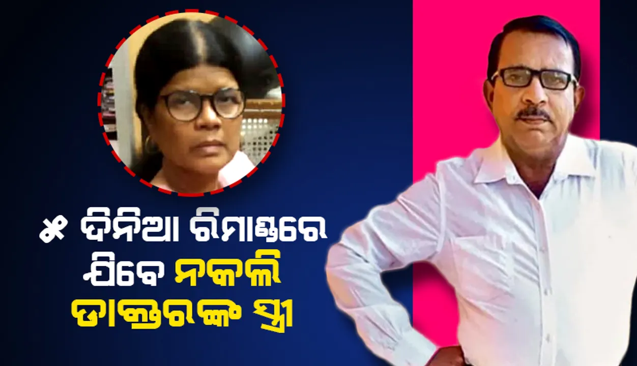  ୫ ଦିନିଆ ରିମାଣ୍ଡରେ ଯିବେ ନକଲି ଡାକ୍ତର ରମେଶଙ୍କ ଦ୍ୱିତୀୟ ପତ୍ନୀ : ଅନୁମତି ଦେଲେ ନ୍ୟାୟାଳୟ