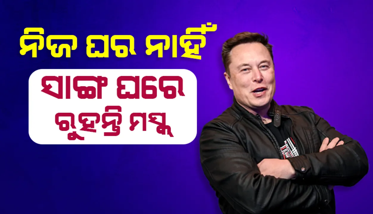  କୋଟି ‌କୋଟି ଟଙ୍କାର ମାଲିକ ହୋଇ ବି ନିଜ ପାଇଁ ଘର ତିଆରି କରିନାହାନ୍ତି ଏଲନ ମସ୍କ, ସାଙ୍ଗ ଘରେ କଟାନ୍ତି ରାତି