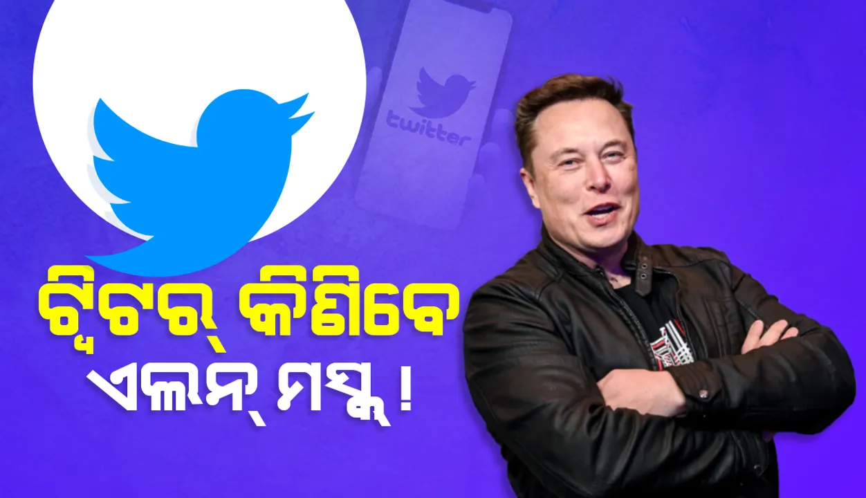  ଟ୍ବିଟର ଉପରେ ମସ୍କଙ୍କ ଆଖି: ୪୧୦୦ କୋଟି ଡଲାର‌ରେ କିଣିବାକୁ ପ୍ରସ୍ତାବ ଦେଲେ