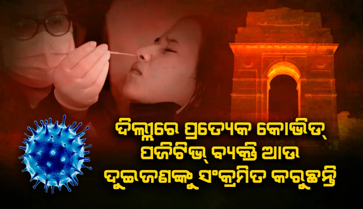  ଦିଲ୍ଲୀରେ ପ୍ରତ୍ୟେକ କୋଭିଡ୍‌ ସଂକ୍ରମିତ ବ୍ୟକ୍ତି ଆଉ ଦୁଇଜଣ ବ୍ୟକ୍ତିଙ୍କୁ ସଂକ୍ରମିତ କରୁଛନ୍ତି: ଆଇଆଇଟି-ମାଡ୍ରାସ୍‌ ଅଧ୍ୟୟନ