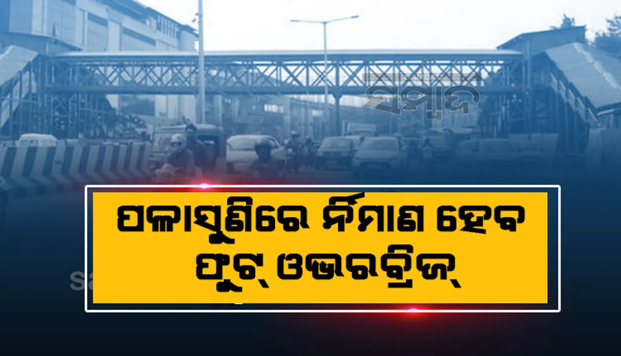  ଦୁର୍ଘଟଣା ଏଡେଇବା ପାଇଁ ପଳାସୁଣିରେ ନିର୍ମାଣ ହେବ ଫୁଟ୍‌ ଓଭରବ୍ରିଜ୍‌, ଜାଗା ଦେଖିଲେ ସାଂସଦ ଅପରାଜିତା ଷଡ଼ଙ୍ଗୀ