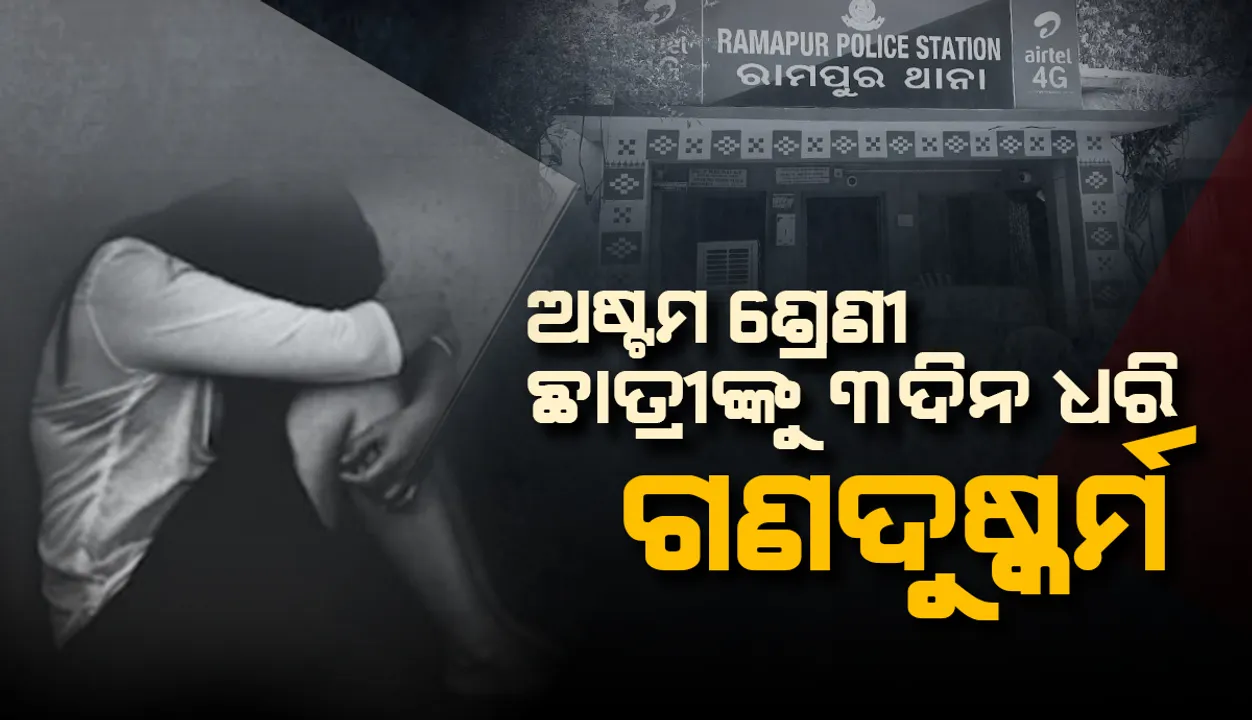  ରାମପୁର ଥାନା ଅଞ୍ଚଳରେ ଚାଞ୍ଚଲ୍ୟ: ଅଷ୍ଟମ ଶ୍ରେଣୀ ଛାତ୍ରୀଙ୍କୁ ୩ ଦିନ ଧରି ଗଣଦୁଷ୍କର୍ମ, ୩ ଅଭିଯୁକ୍ତ ଅଟକ