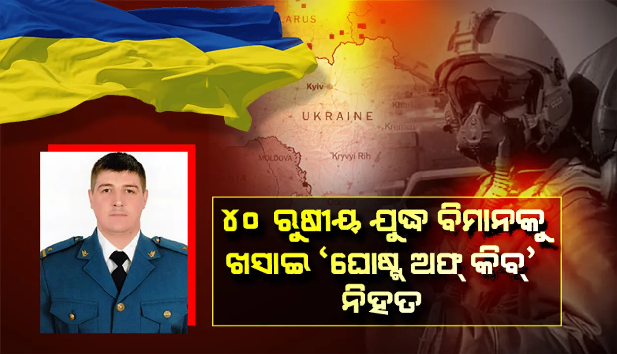  ଯୁଦ୍ଧରେ ନିହତ ହେଲେ ୪୦ ରୁଷୀୟ ବିମାନ ଖସାଇଥିବା ୟୁକ୍ରେନୀୟ ପାଇଲଟ୍‌ ‘ଘୋଷ୍ଟ୍‌ ଅଫ୍ କିବ୍‌’