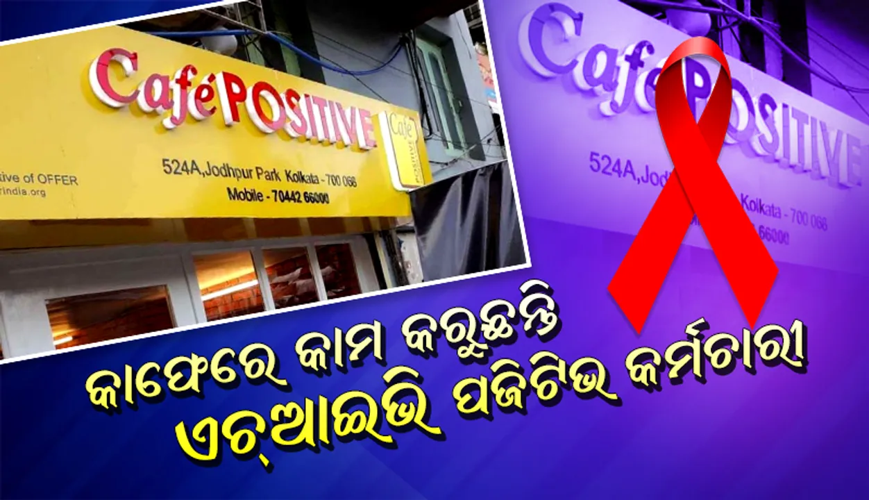  ଖୋଲିଲା ପ୍ରଥମ କାଫେ: ଯେଉଁଠି କାମ କରୁଥିବା କର୍ମଚାରୀ ହେଉଛନ୍ତି ଏଚଆଇଭି ପଜିଟିଭ ଓ ଦିବ୍ୟାଙ୍ଗ