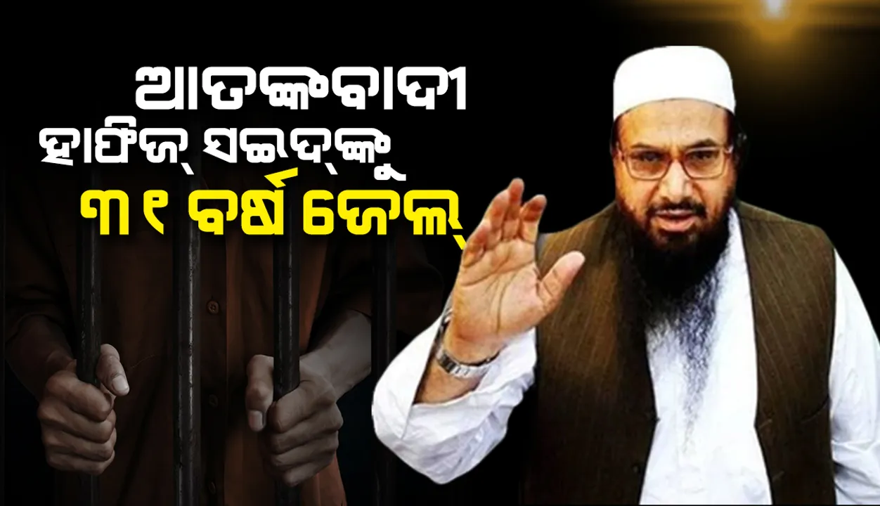  ୨୬/୧୧ ମୁମ୍ବାଇ ଆକ୍ରମଣର ମାଷ୍ଟରମାଇଣ୍ଡ୍ ଆତଙ୍କବାଦୀ ହାଫିଜ ସଇଦକୁ  ୩୧ ବର୍ଷ ଜେଲ