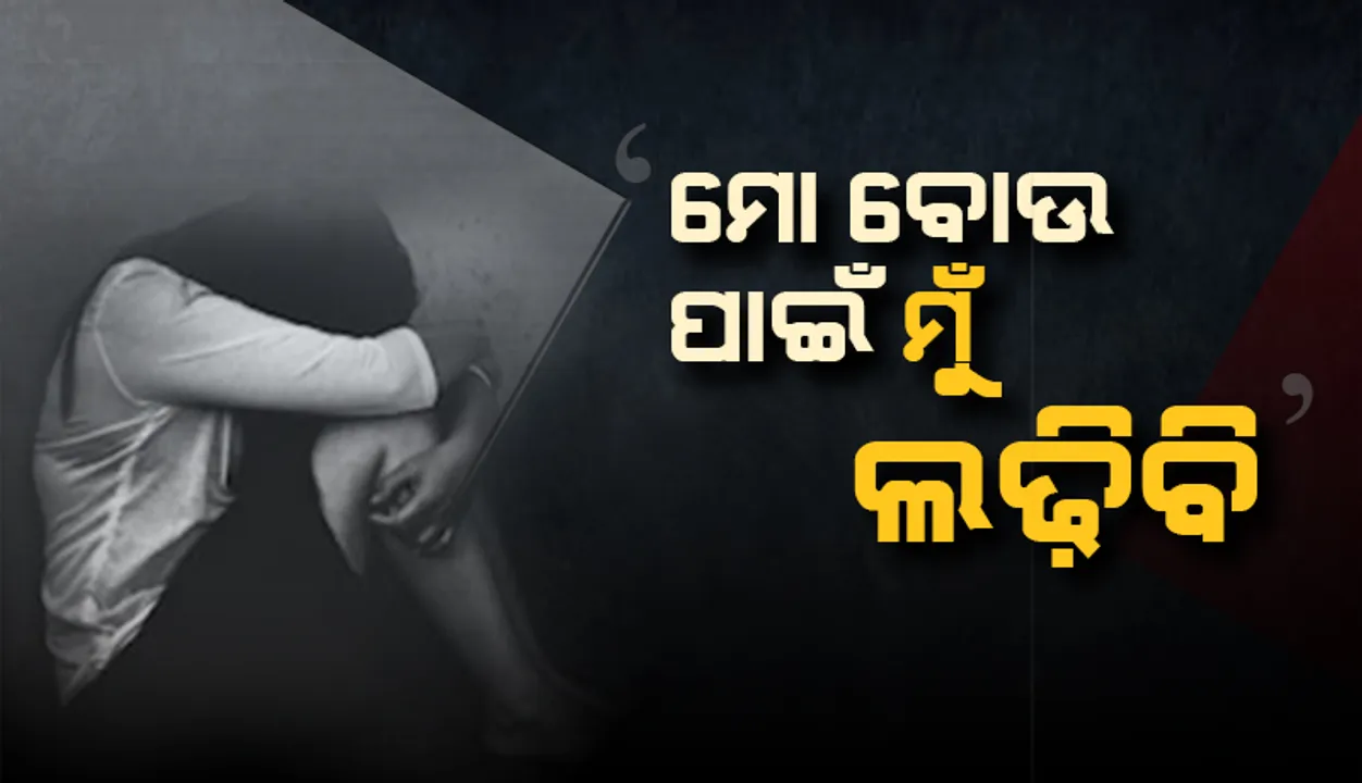  ୧୨ ବର୍ଷ ବୟସରେ ଦୁଷ୍କର୍ମ ହୋଇଥିଲା ମା, ଦୁଷ୍କର୍ମକାରୀ ବାପାକୁ ଦଣ୍ଡ ଦେବାକୁ ଲଢେଇ କରୁଛି ପୁଅ