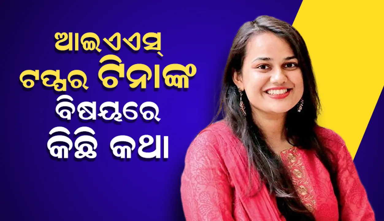  ଆଇଏଏସ୍‌ ଟପ୍ପର ଟିନା ଡାବିଙ୍କ ସଂପର୍କରେ ଏହି ସବୁ କଥା ଜାଣିଛନ୍ତି କି?