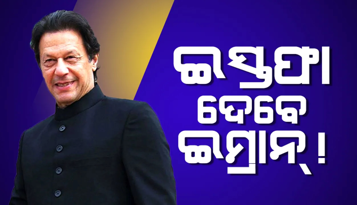  ଅନାସ୍ଥା ଭୋଟ୍‌ ପୂର୍ବରୁ ସମସ୍ତ ସାଂସଦ ଓ ବିଧାୟକଙ୍କ ସହ ଇସ୍ତଫା ଦେବେ ଇମ୍ରାନ ଖାନ୍ !