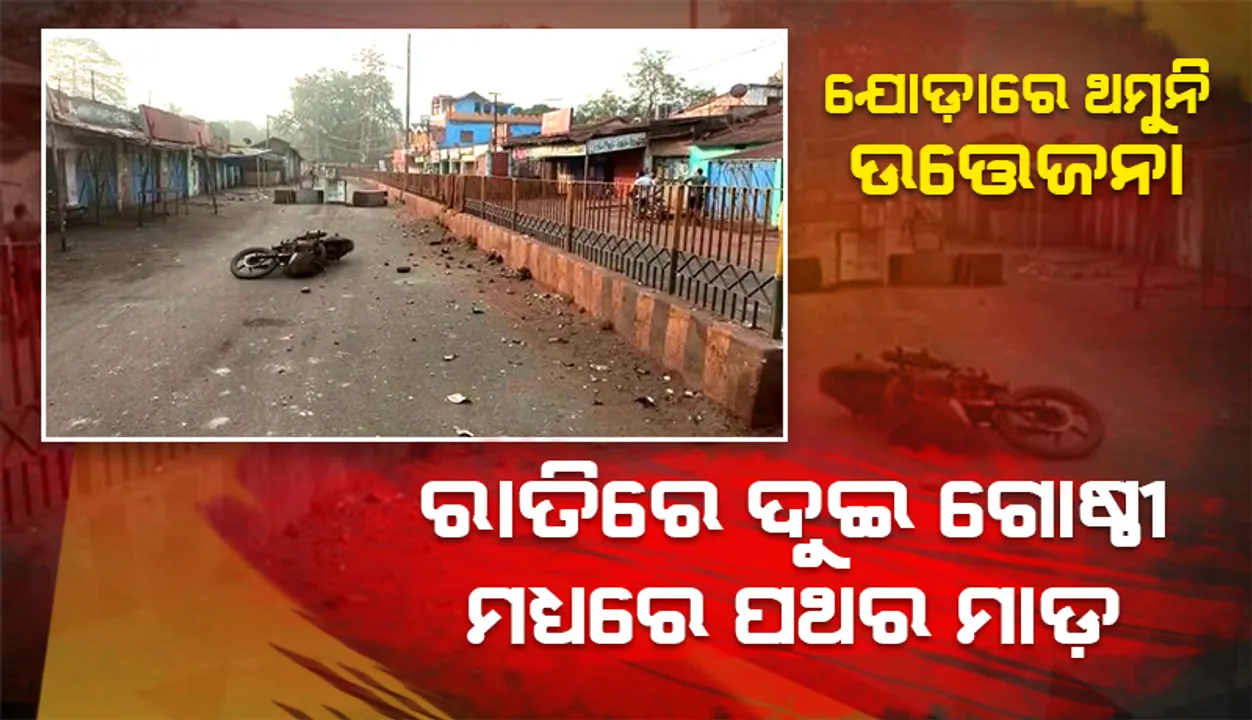 ଯୋଡ଼ାରେ ଥମୁନି ଉତ୍ତେଜନା: ବିଳମ୍ବିତ ରାତିରେ ଉଭୟ ପକ୍ଷ ମଧ୍ୟରେ ପଥର ମାଡ଼