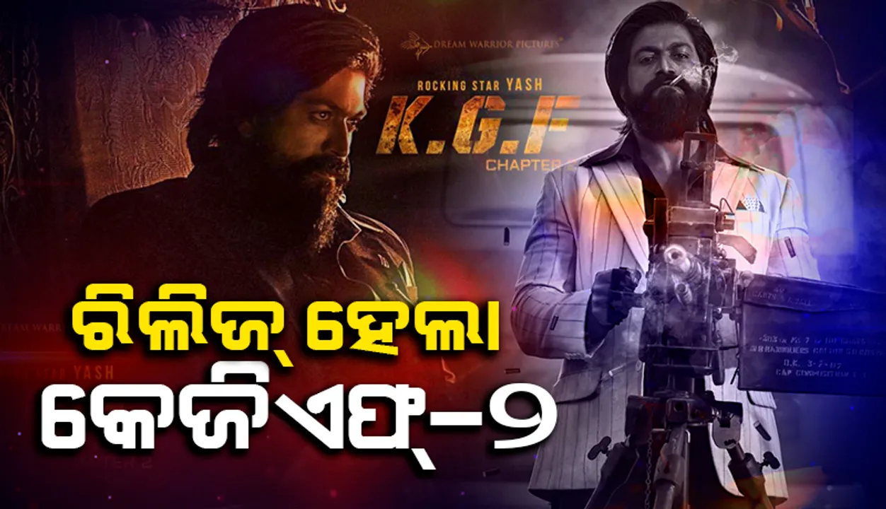  ରିଲିଜ୍‌ ହେଲା ବହୁ ପ୍ରତୀକ୍ଷିତ ଚଳଚ୍ଚିତ୍ର କେଜିଏଫ୍‌୨, ଟ୍ବିଟର୍‌ରେ ଛୁଟିଲା ପ୍ରଶଂସାର ସୁଅ