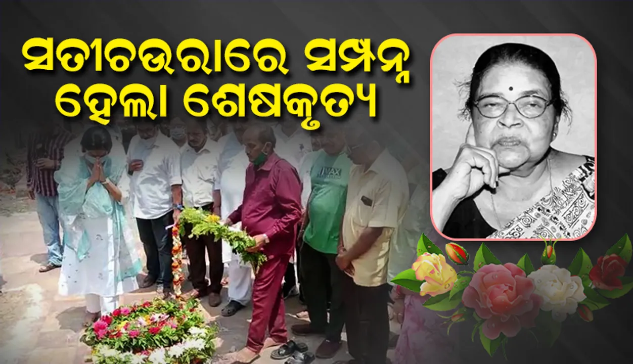  ସତୀଚଉରା ଶ୍ମଶାନରେ ସମ୍ପନ୍ନ ହେଲା ବିଶିଷ୍ଟ ସାହିତ୍ୟିକା ବୀଣାପାଣି ମହାନ୍ତିଙ୍କ ଶେଷକୃତ୍ୟ