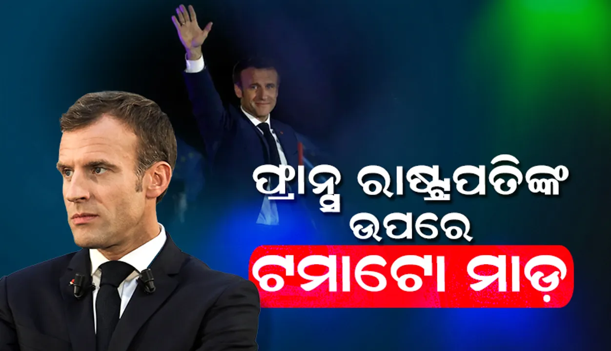  ବଜାରରେ ବୁଲିବା ବେଳେ ଫ୍ରାନ୍‌ସ୍‌ର ରାଷ୍ଟ୍ରପତି ଇମ୍ମାନୁଏଲ୍ ମାକ୍ରୋନ୍‌ଙ୍କ ଉପରେ ଟମାଟୋ ମାଡ଼