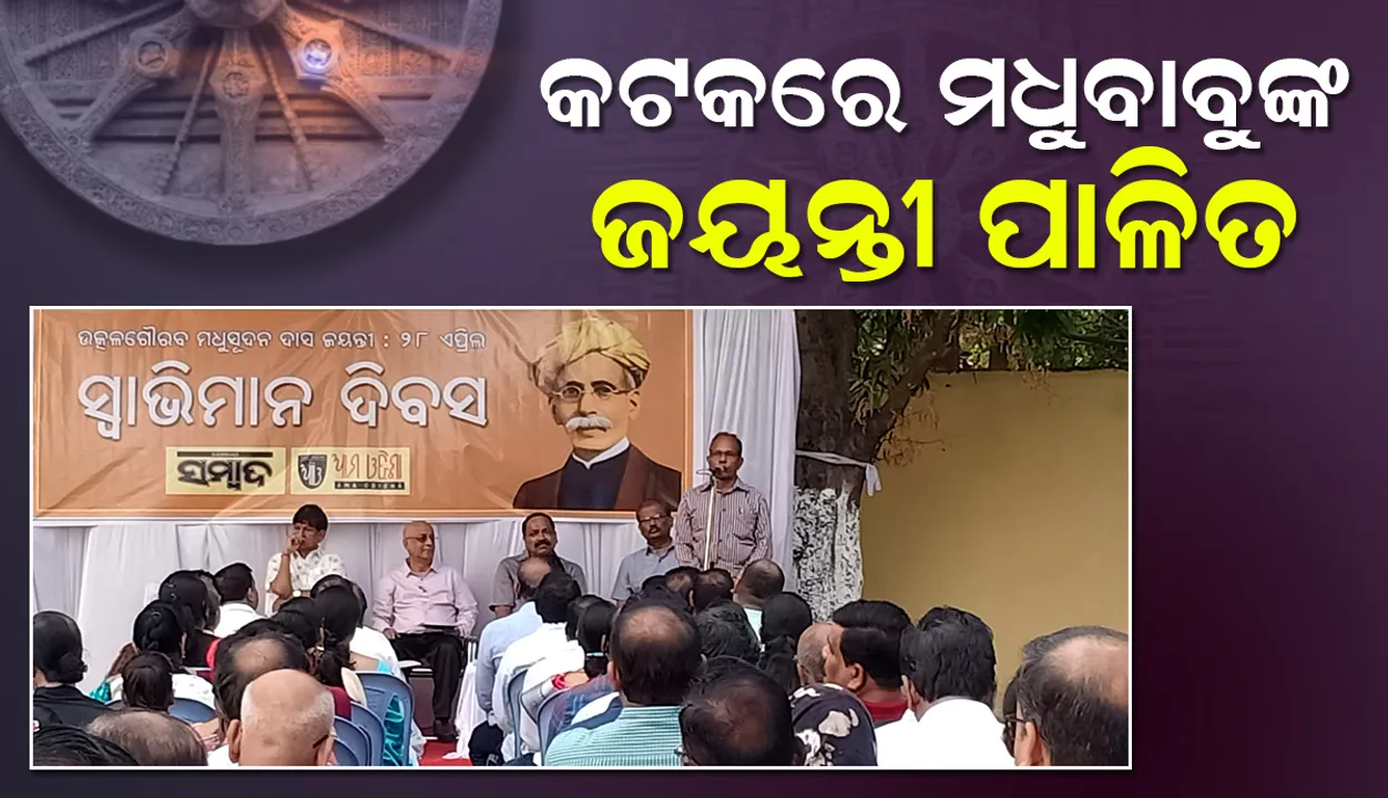 'ସମ୍ବାଦ' ଓ ଆମ ଓଡ଼ିଶା ପକ୍ଷରୁ କଟକରେ ମଧୁସୂଦନ ଦାସଙ୍କ ଜୟନ୍ତୀ ପାଳିତ
