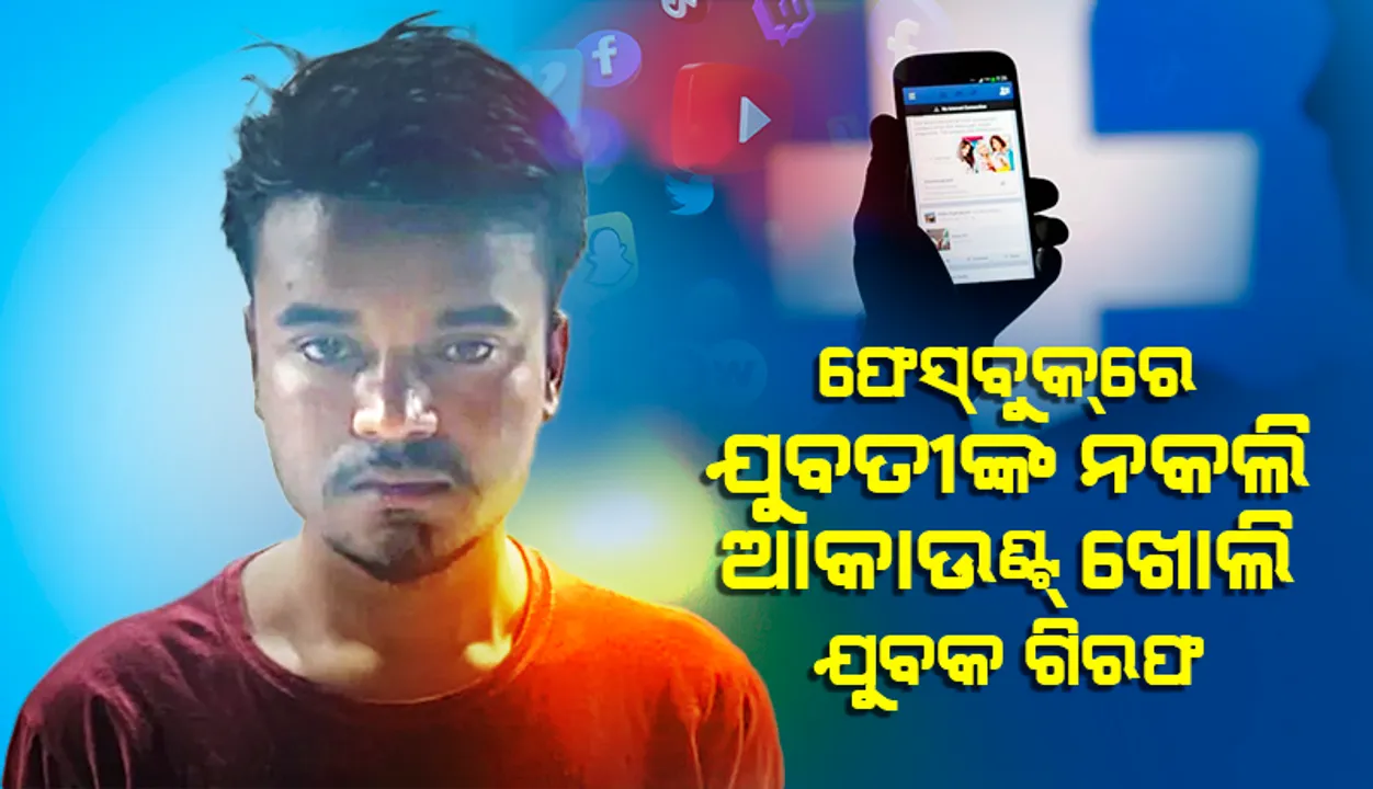  ସୋସିଆଲ୍‌ ମିଡିଆରେ ଯୁବତୀଙ୍କ ନାଁରେ ନକଲି ଆକାଉଣ୍ଟ୍‌ ‌ଖୋଲିଥିବା ଅଭିଯୁକ୍ତ ଗିରଫ