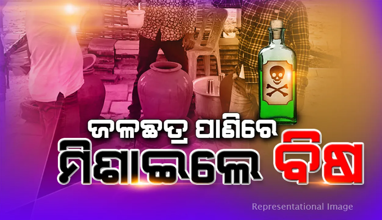  ଜଳଛତ୍ର କେନ୍ଦ୍ର ମାଠିଆ ପାଣିରେ ବିଷ ମିଶାଇଲେ ଦୁର୍ବୃତ୍ତ: ପାଣି ପିଇ ୩ ଗୁରୁତର