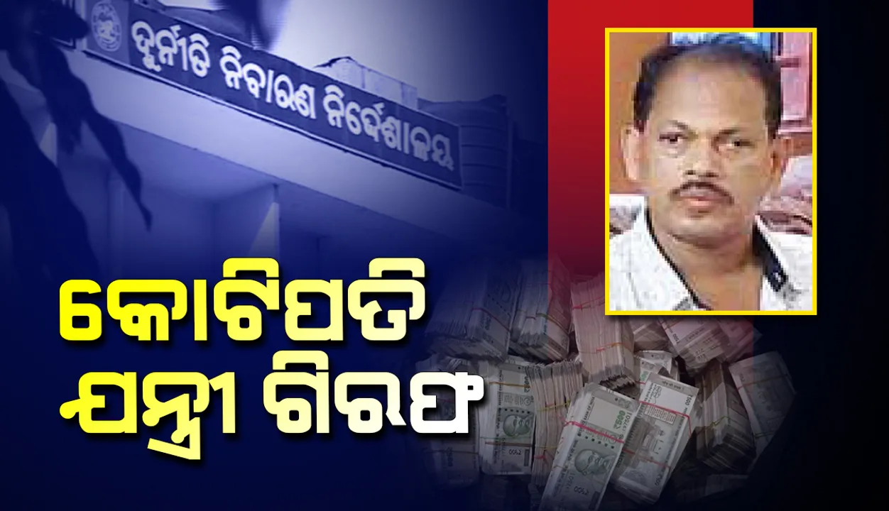  ଆୟବହିର୍ଭୂତ ସମ୍ପତ୍ତି ଠୁଳ ଅଭିଯୋଗ: ଭଞ୍ଜନଗରର କୋଟିପତି ସହକାରୀ ଯନ୍ତ୍ରୀ ଗିରଫ