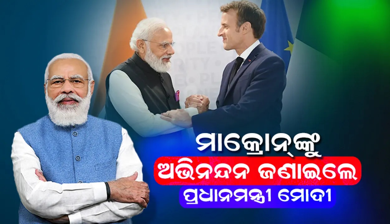  ଫ୍ରାନ୍‌ସର ରାଷ୍ଟ୍ରପତି ଭାବେ ପୁନଃ ନିର୍ବାଚିତ ହୋଇଥିବା ବନ୍ଧୁ ଇମ୍ମାନୁଏନ୍‌ ମାକ୍ରୋନ୍‌ଙ୍କୁ ଅଭିନନ୍ଦନ ଜଣାଇଲେ ପ୍ରଧାନମନ୍ତ୍ରୀ ମୋଦୀ