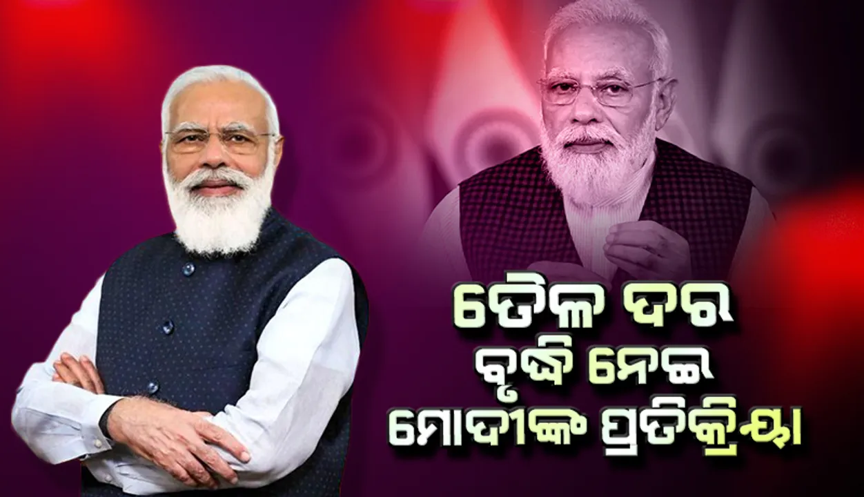  ତୈଳ ଦର ବୃଦ୍ଧିର ସମାଧାନ ପାଇଁ ସମସ୍ତ ମୁଖ୍ୟମନ୍ତ୍ରୀଙ୍କୁ ଏହି କାମ କରିବାକୁ କହିଲେ ପ୍ରଧାନମନ୍ତ୍ରୀ