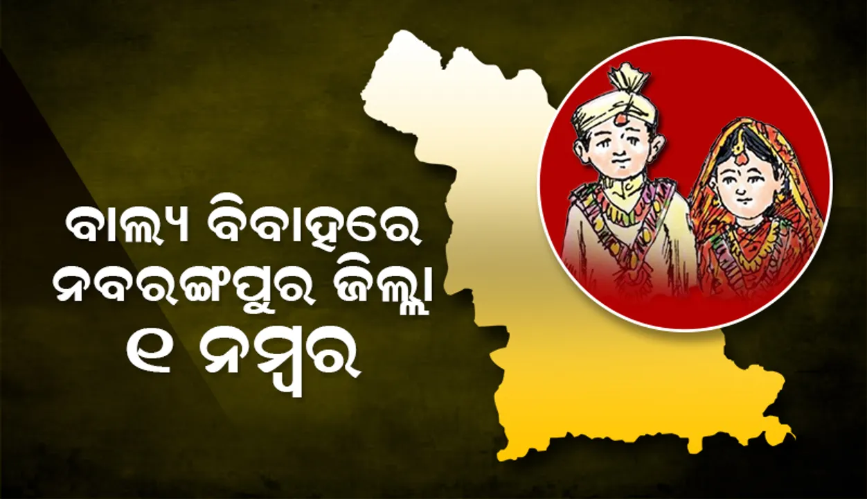  ବାଲ୍ୟ ବିବାହରେ ନବରଙ୍ଗପୁର ଜିଲ୍ଲା ‘୧’ ନମ୍ବର