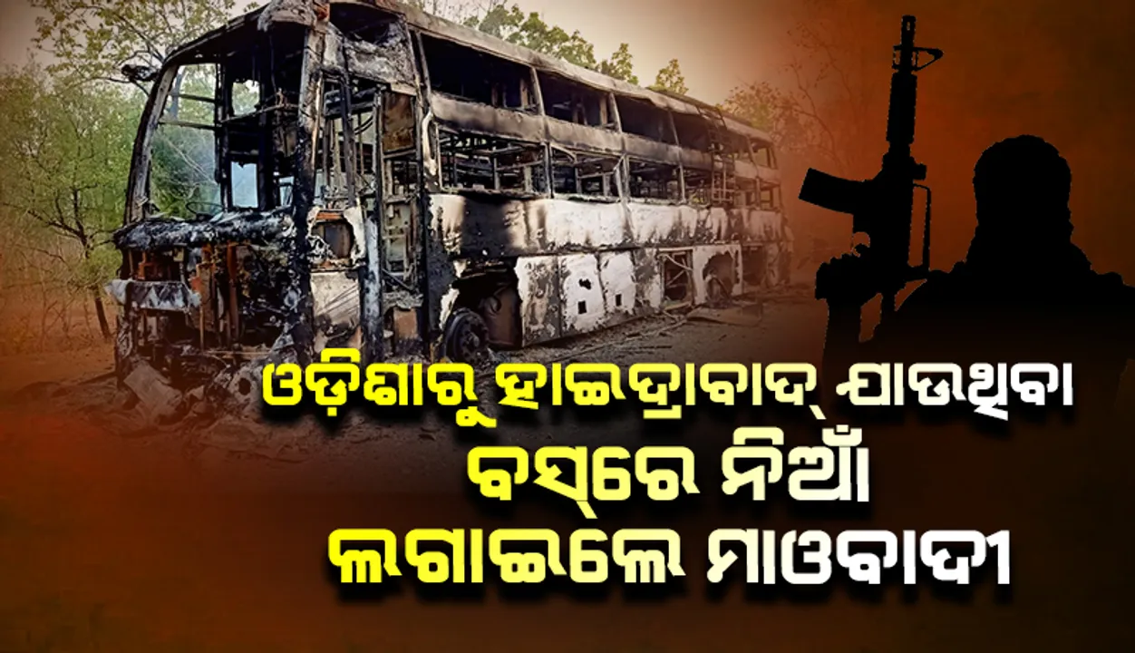  ଓଡ଼ିଶାରୁ ହାଇଦ୍ରାବାଦ ଯାଉଥିବା ବସରେ ନିଆଁ ଲଗାଇଲେ ନକ୍ସଲ