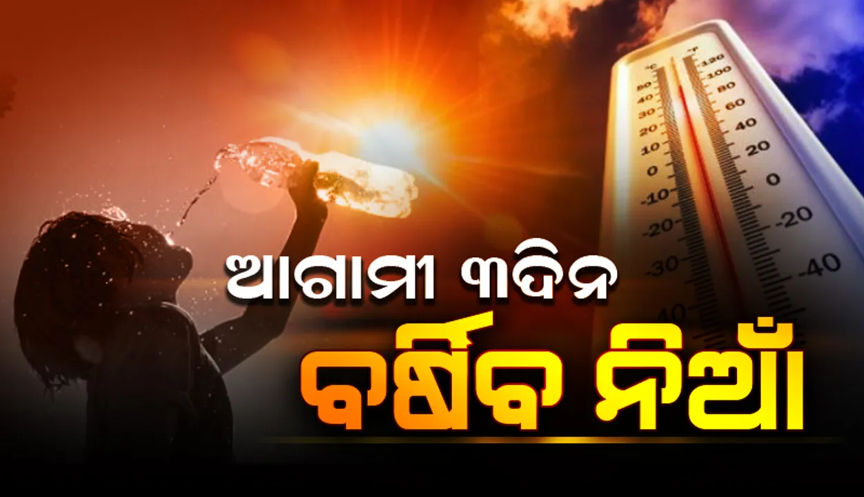  ଆଗାମୀ ୩ଦିନ ପର୍ଯ୍ୟନ୍ତ ବର୍ଷିବ ନିଆଁ, ୧୧ ଜିଲ୍ଲା ପାଇଁ ୟେଲୋ ୱାର୍ଣ୍ଣିଂ ଜାରି
