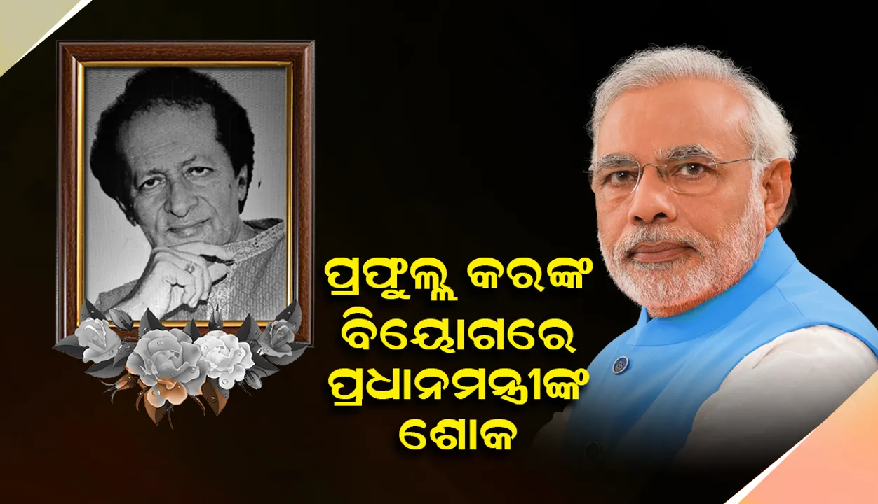  ପ୍ରଫୁଲ୍ଲ କରଙ୍କ ବିୟୋଗରେ ପ୍ରଧାନମନ୍ତ୍ରୀ, ଓଡ଼ିଶା ଓ ଆନ୍ଧ୍ର ପ୍ରଦେଶର ରାଜ୍ୟପାଳଙ୍କ ଶୋକ