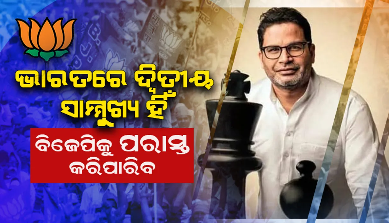  ଭାରତରେ କୌଣସି ତୃତୀୟ ସାମ୍ମୁଖ୍ୟ ନିର୍ବାଚନ ଜିଣିପାରିବ ନାହିଁ; ଦ୍ବିତୀୟ ସାମ୍ମୁଖ୍ୟ ହିଁ ‘ବିଜେପି’କୁ ପରାସ୍ତ କରିପାରିବ: ପ୍ରଶାନ୍ତ କିଶୋର