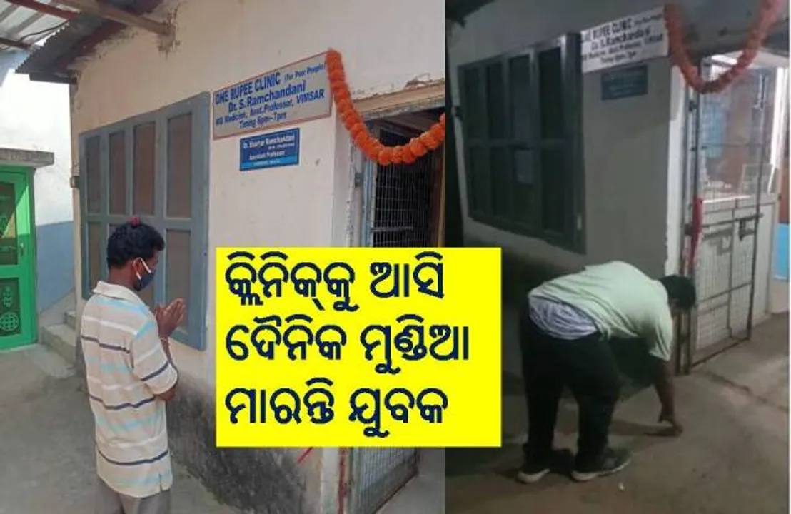  ମନ୍ଦିର ଭଳି ମାନ୍ୟତା ପାଉଛି ବୁର୍ଲା ଡାକ୍ତରଙ୍କ ଏହି ଟଙ୍କିକିଆ କ୍ଲିନିକ୍‌