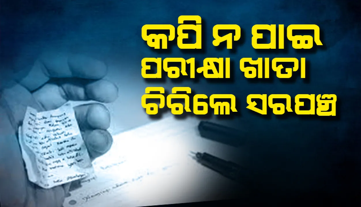  ‘ମୁଁ ସରପଞ୍ଚ, ମତେ କପି ଦିଅ’: କପି ନପାଇ ଖାତା ଚିରିଲେ