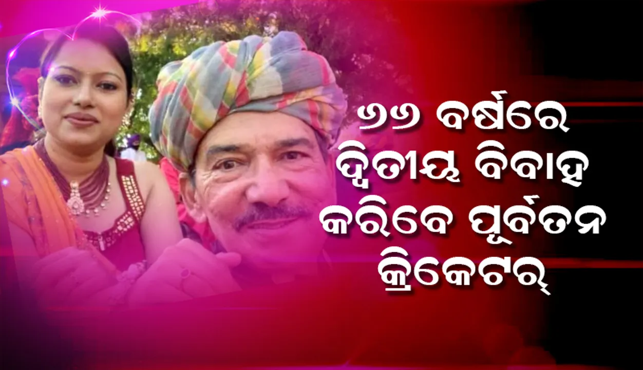  ୬୬ବର୍ଷରେ ଦ୍ବିତୀୟ ବିବାହ କରିବେ ଭାରତର ପୂର୍ବ କ୍ରିକେଟର ଅରୁଣ ଲାଲ, ୨୮ବର୍ଷ ସାନ ବୁଲବୁଲକୁ କରିବେ ବିବାହ