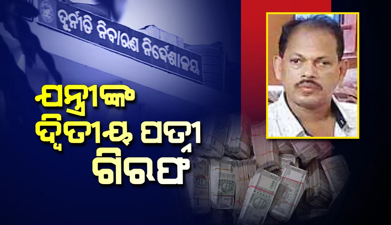  କୋଟିପତି ଯନ୍ତ୍ରୀ କାର୍ତ୍ତିକେଶ୍ୱର ରାଉଳଙ୍କ ଦ୍ୱିତୀୟ ପତ୍ନୀଙ୍କୁ ବାନ୍ଧିଲା ଭିଜିଲାନ୍ସ