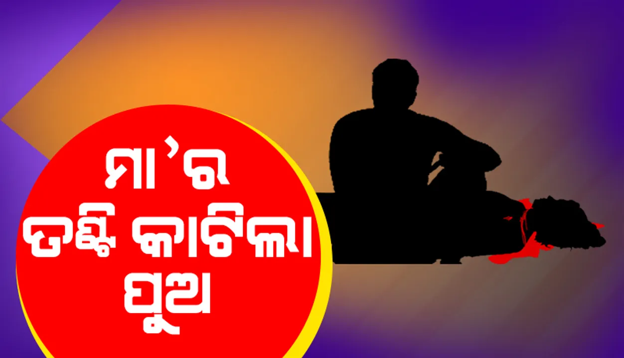  ଭୁଲିଗଲା ବାତ୍ସଲ୍ୟ ମମତା: ମା’ର ତଣ୍ଟି କାଟିଲା ପୁଅ, ଅଖାରେ ପୁରାଇ ମୃତଦେହ ଲୁଚାଇଲା