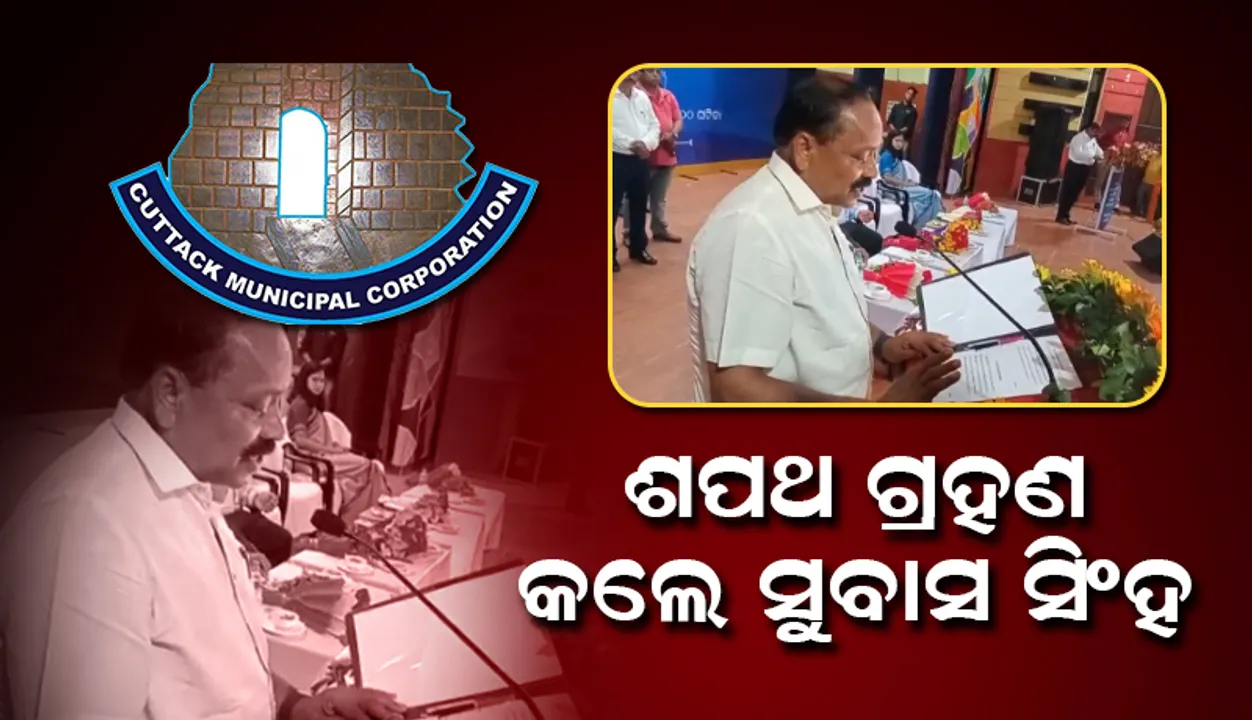  କଟକର ନୂଆ ମେୟରଭାବେ ଶପଥ ଗ୍ରହଣ କଲେ ସୁବାସ ଚନ୍ଦ୍ର ସିଂହ