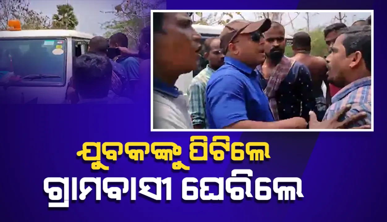  ଯୁବକଙ୍କୁ ମାଡ଼ ମାରି ହଟହଟା ହେଲେ ଗଞ୍ଜାମ ତହସିଲଦାର