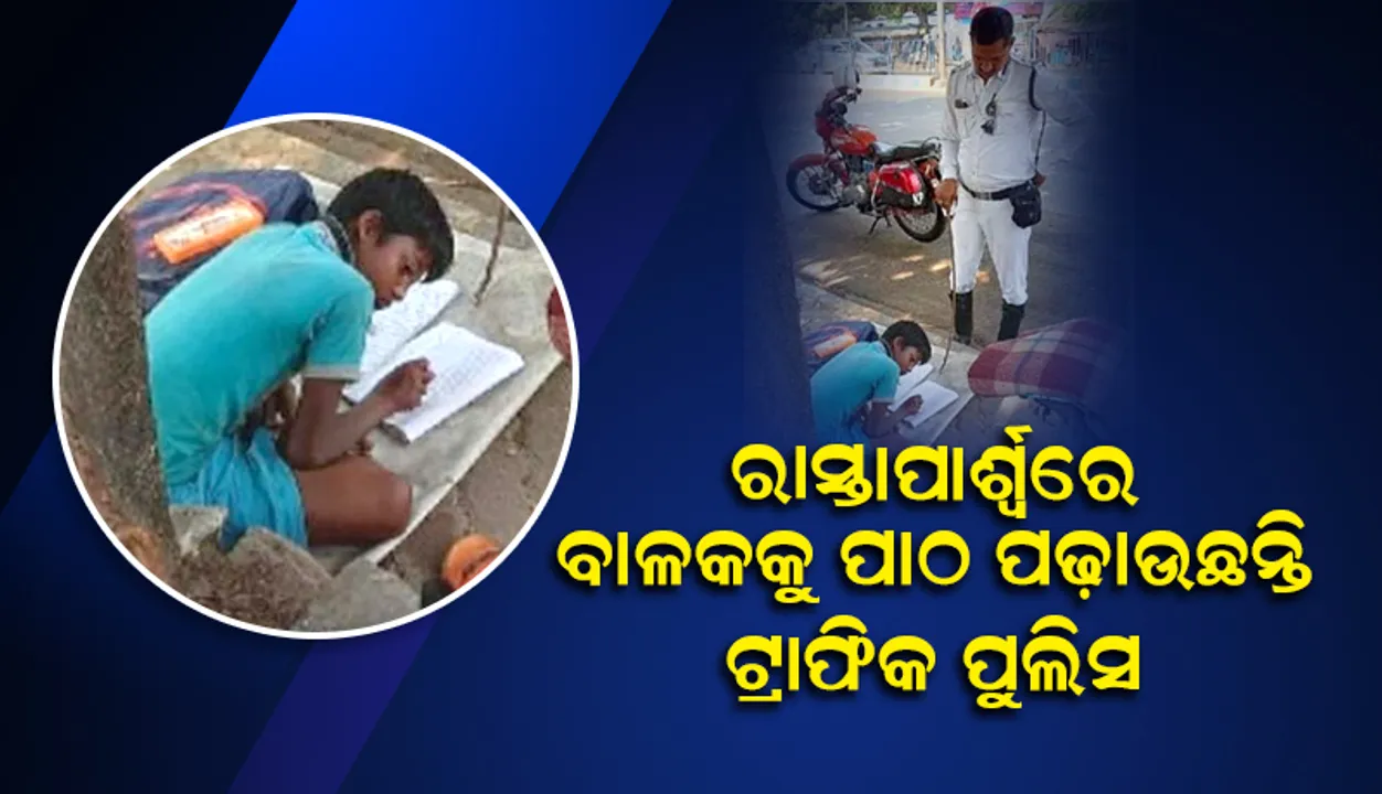  ଡିୟୁଟି କରିବା ସହିତ ରାସ୍ତାପାର୍ଶ୍ବରେ ଗରିବ ବାଳକକୁ ପାଠପଢ଼ାଉଛନ୍ତି ଟ୍ରାଫିକ ପୁଲିସ