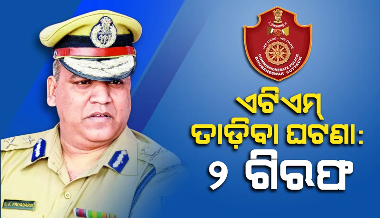  ରାଜଧାନୀରେ ଏଟିଏମ୍ ମେସିନ୍ ତାଡ଼ି ଲୁଟ୍ ଘଟଣା: ବେଙ୍ଗାଲୁରୁରୁ ଦୁଇଜଣଙ୍କୁ ଗିରଫ କଲା କମିସନରେଟ୍ ପୁଲିସ