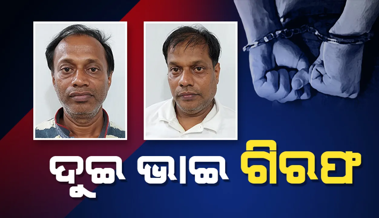  କୃଷି ଉପକରଣ ସବସିଡିରେ ୬.୮୧ କୋଟି ଟଙ୍କା ଠକେଇ ଅଭିଯୋଗ: ଦୁଇ ଭାଇ ଗିରଫ